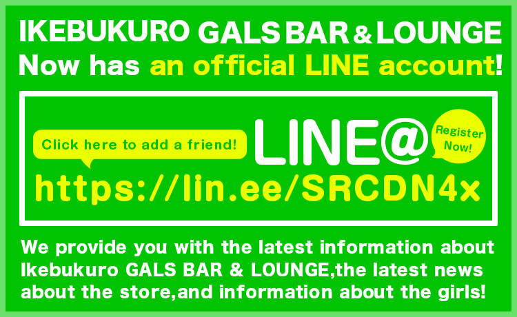 Ikebukuro GALS BAR & LOUNGE (GALS BAR & LOUNGE) is now on the official LINE account!