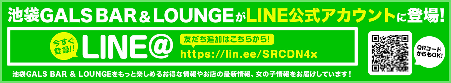 池袋ギャルズバー&ラウンジ(GALS BAR & LOUNGE)がLINE公式アカウントに登場!