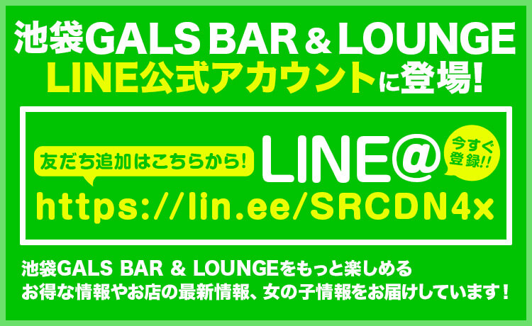 池袋ギャルズバー&ラウンジ(GALS BAR & LOUNGE)がLINE公式アカウントに登場!