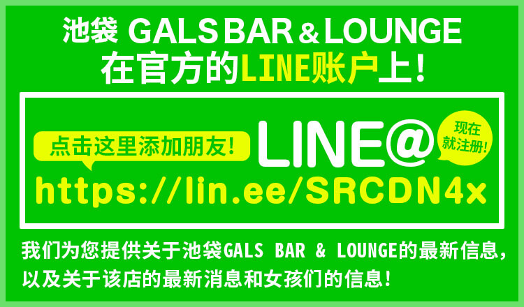 池袋GALS BAR & LOUNGE现在是在官方的LINE账户上!