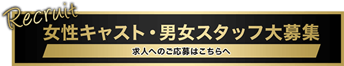 女性キャスト・男女スタッフ大募集 求人へのご応募はこちらへ