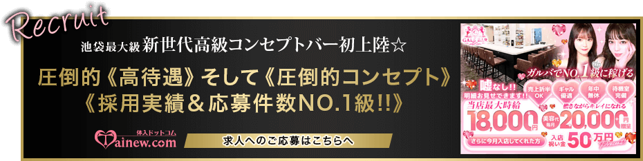 体入ドットコム 池袋ギャルズバー&ラウンジ(GALS BAR & LOUNGE)