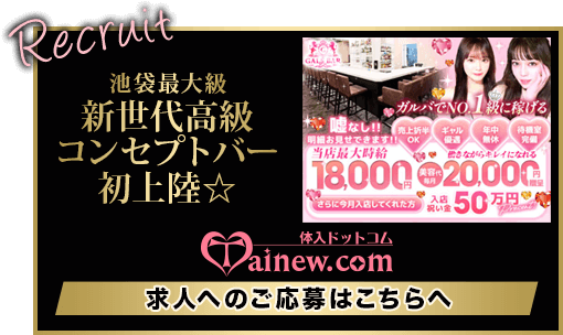 体入ドットコム 池袋ギャルズバー&ラウンジ(GALS BAR & LOUNGE)